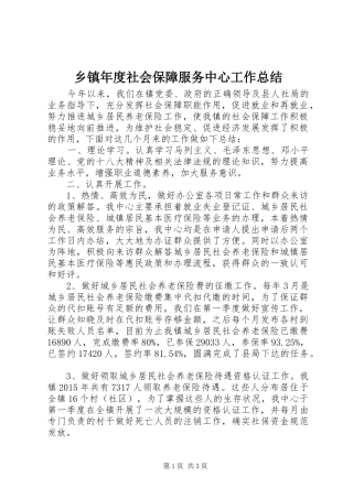 乡镇年度社会保障服务中心工作总结