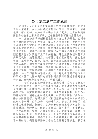 公司复工复产工作总结