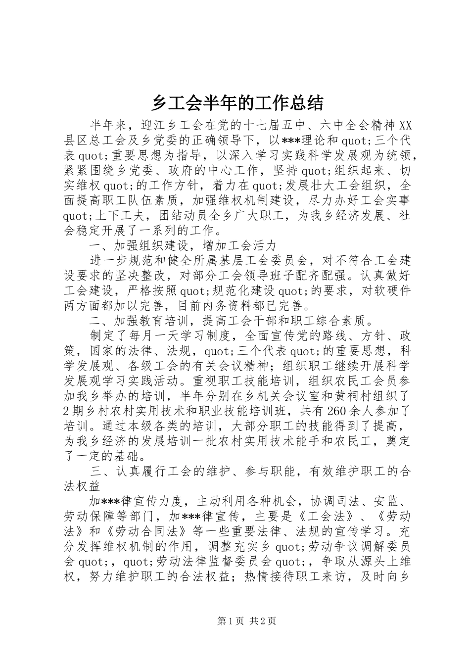 乡工会半年的工作总结_第1页