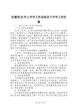 住建局XX年上半年工作总结及下半年工作打算