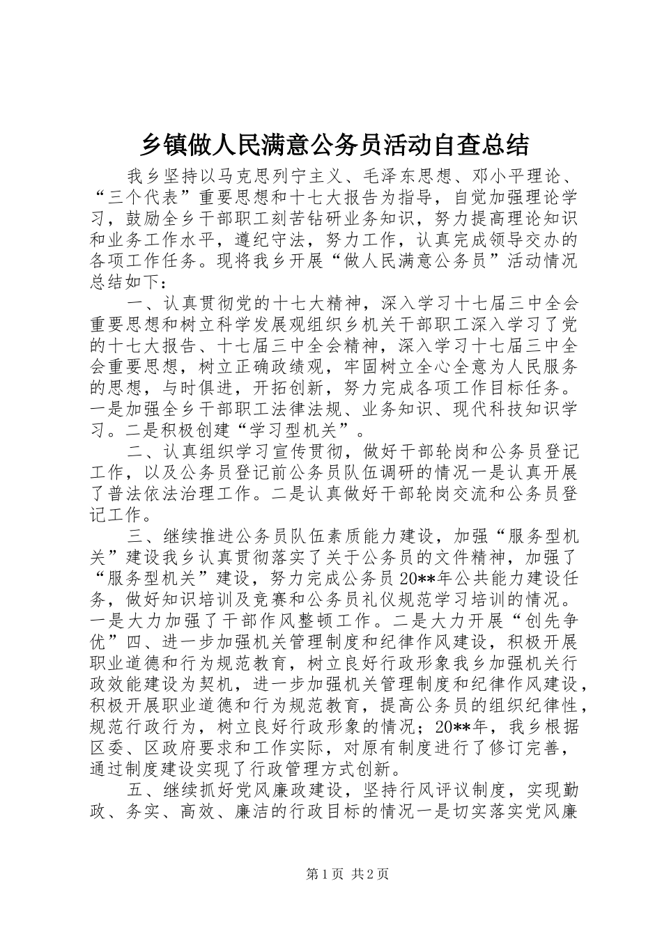 乡镇做人民满意公务员活动自查总结_第1页