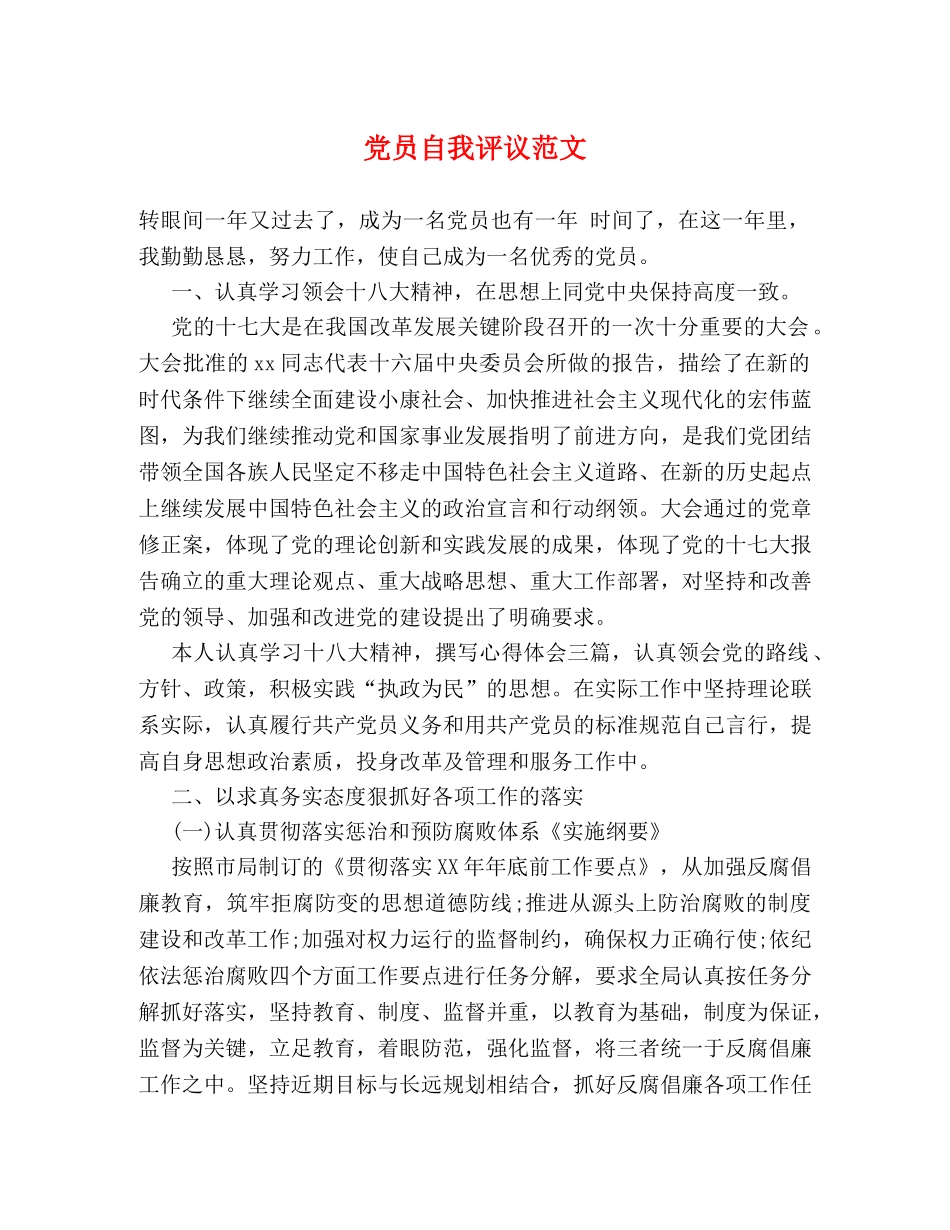党员自我评议范文 _第1页