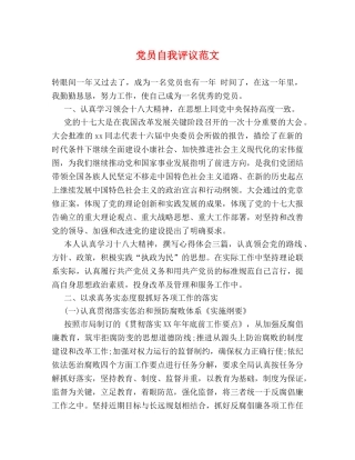 党员自我评议范文 