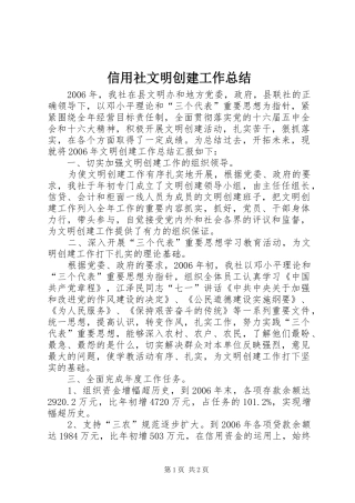信用社文明创建工作总结
