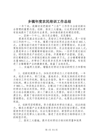 乡镇年度农民培训工作总结