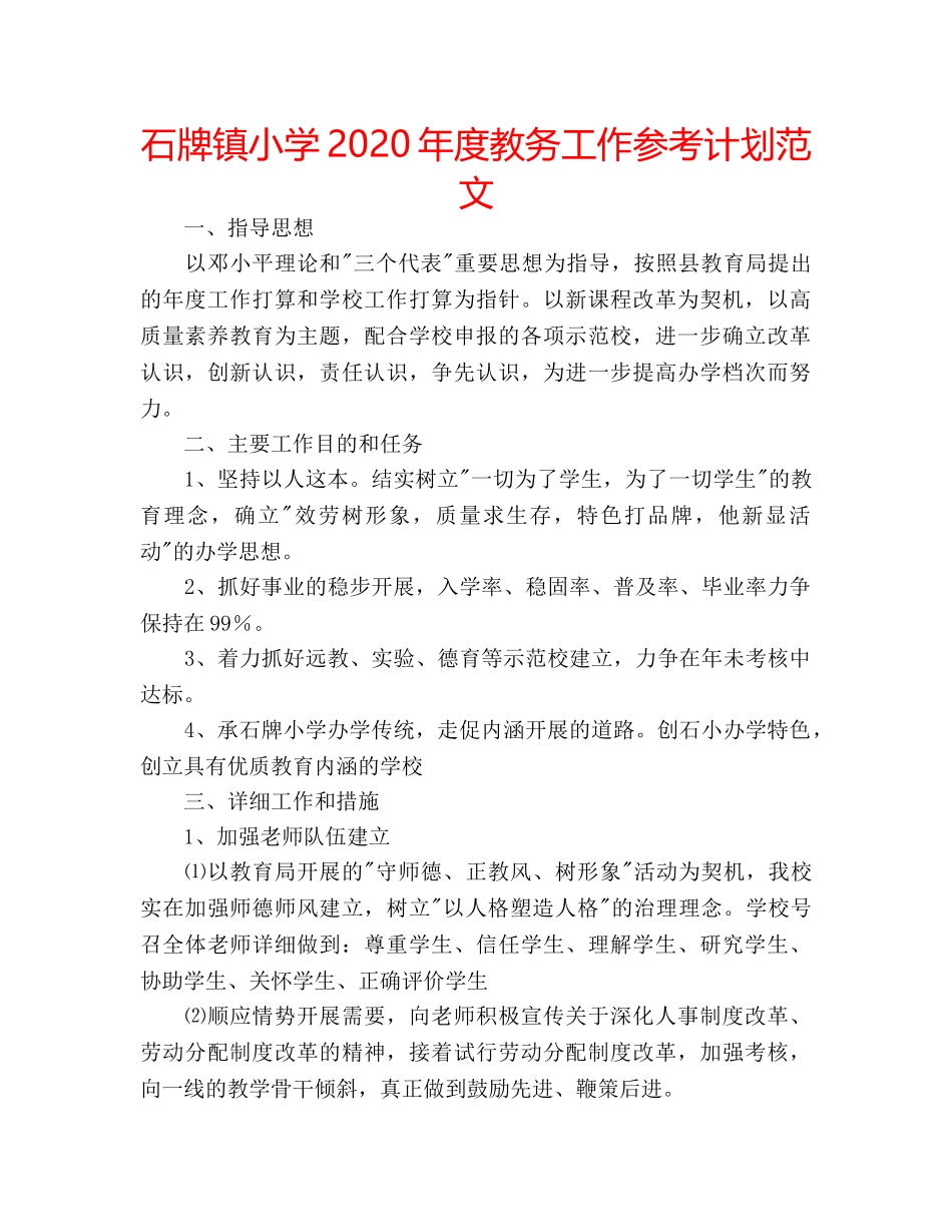 石牌镇小学2020年度教务工作参考计划范文 _第1页