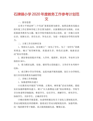石牌镇小学2020年度教务工作参考计划范文 