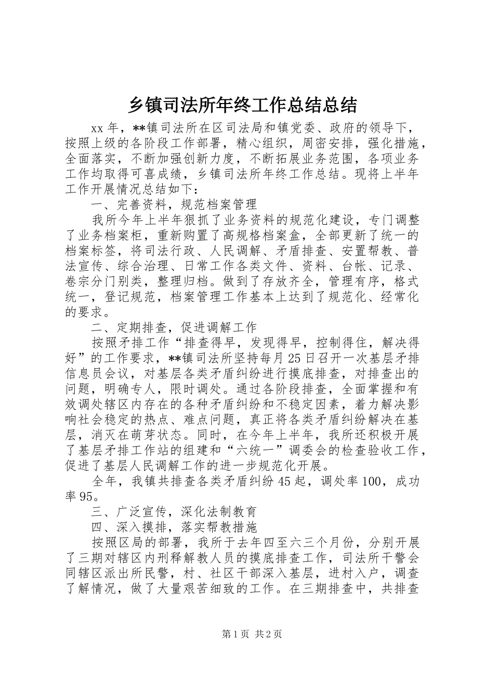 乡镇司法所年终工作总结总结_第1页