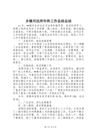 乡镇司法所年终工作总结总结