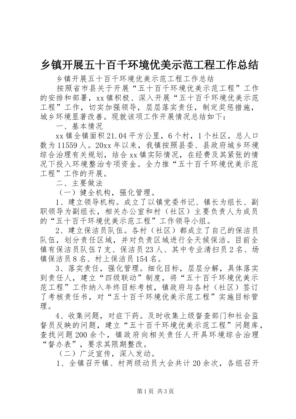 乡镇开展五十百千环境优美示范工程工作总结_第1页