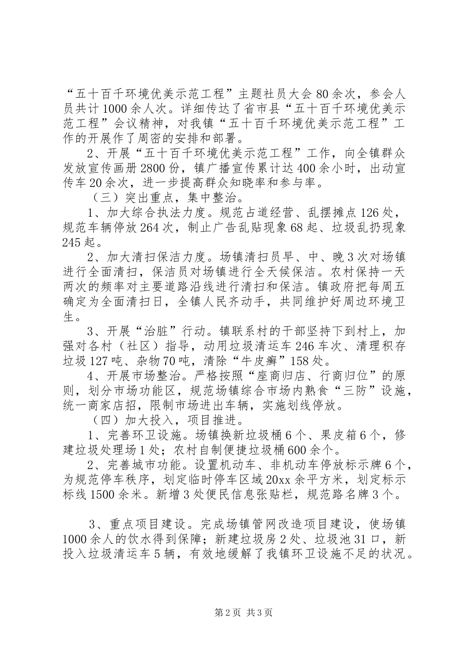 乡镇开展五十百千环境优美示范工程工作总结_第2页