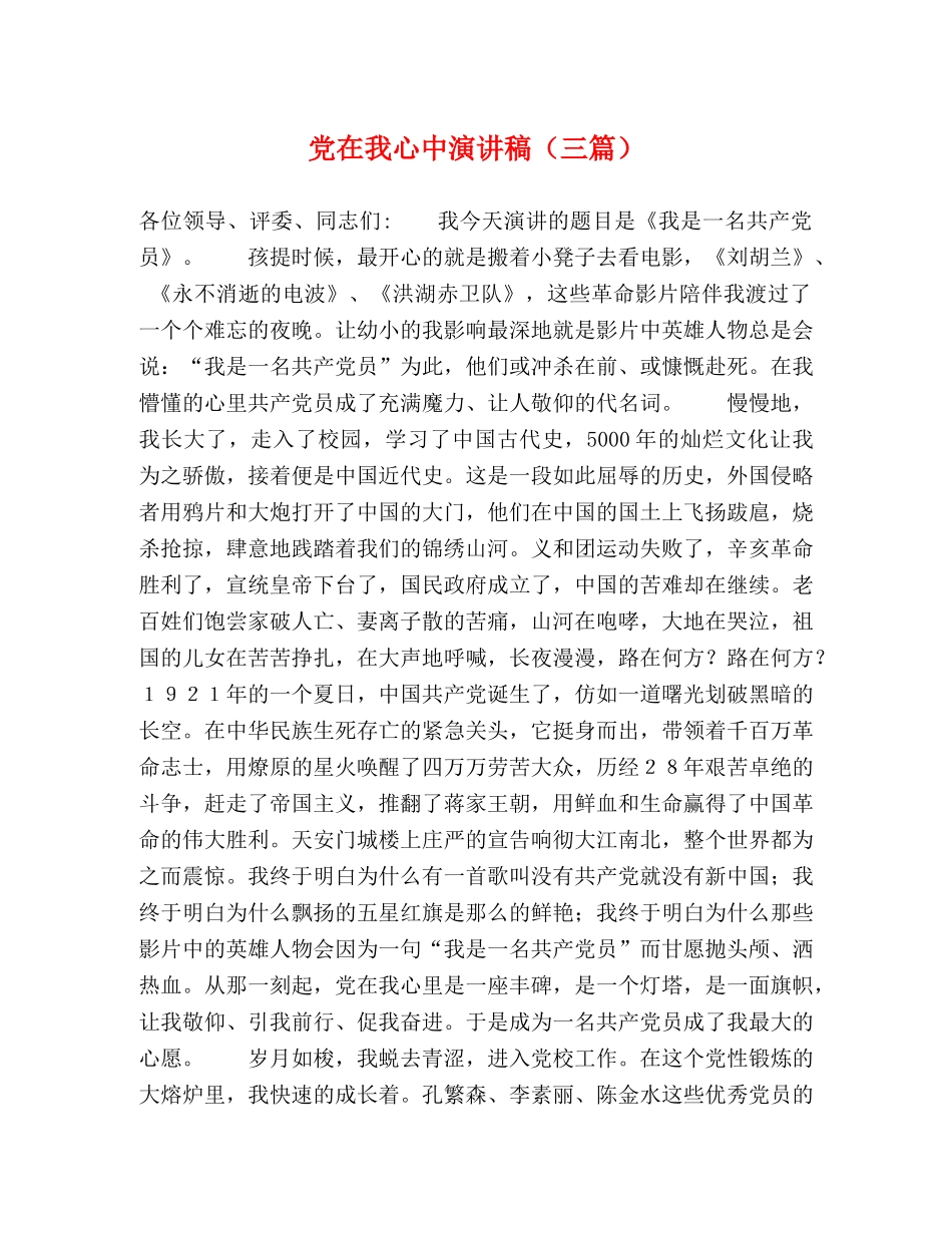 党在我心中演讲稿（三篇） _第1页
