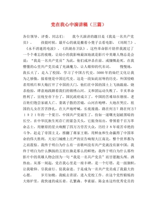 党在我心中演讲稿（三篇） 