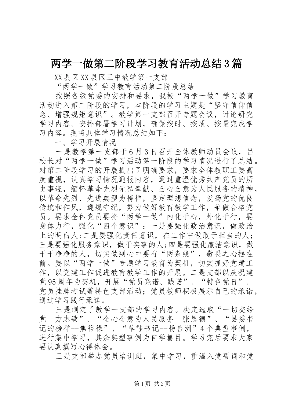 两学一做第二阶段学习教育活动总结3篇_第1页