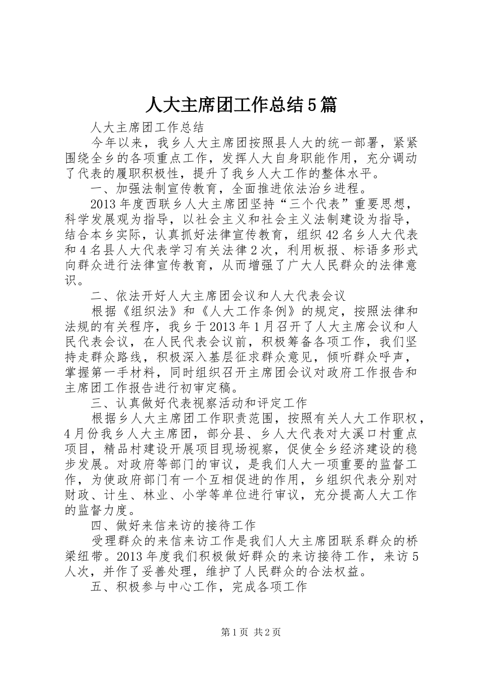 人大主席团工作总结5篇_第1页