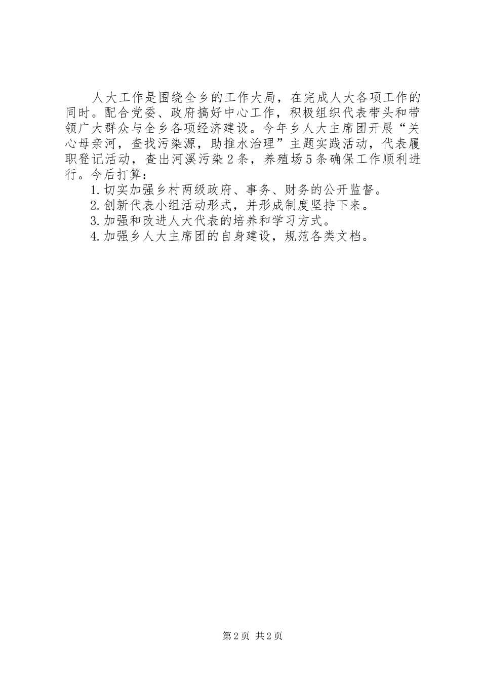 人大主席团工作总结5篇_第2页