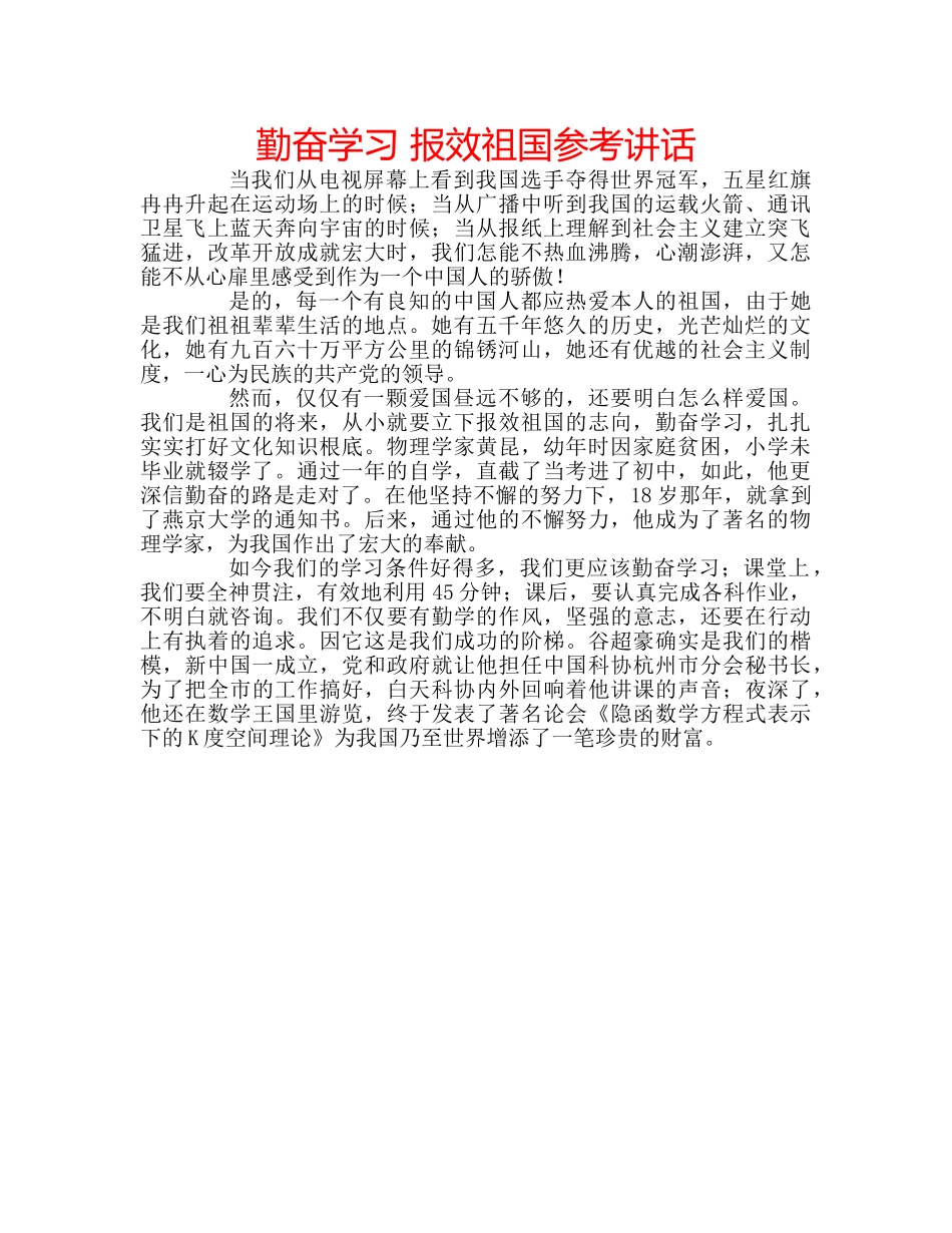勤奋学习 报效祖国参考讲话 _第1页
