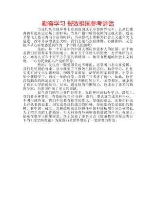 勤奋学习 报效祖国参考讲话 