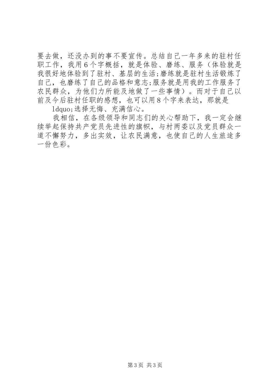 乡镇驻村干部年度考核个人工作总结_第3页