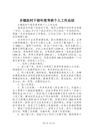 乡镇驻村干部年度考核个人工作总结