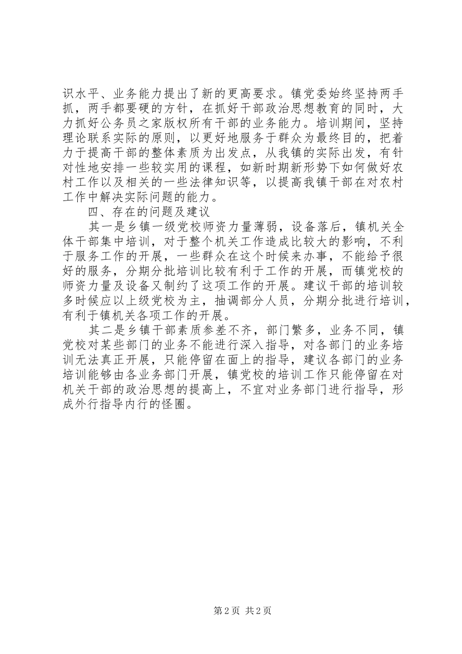 乡镇干部培训工作总结_第2页