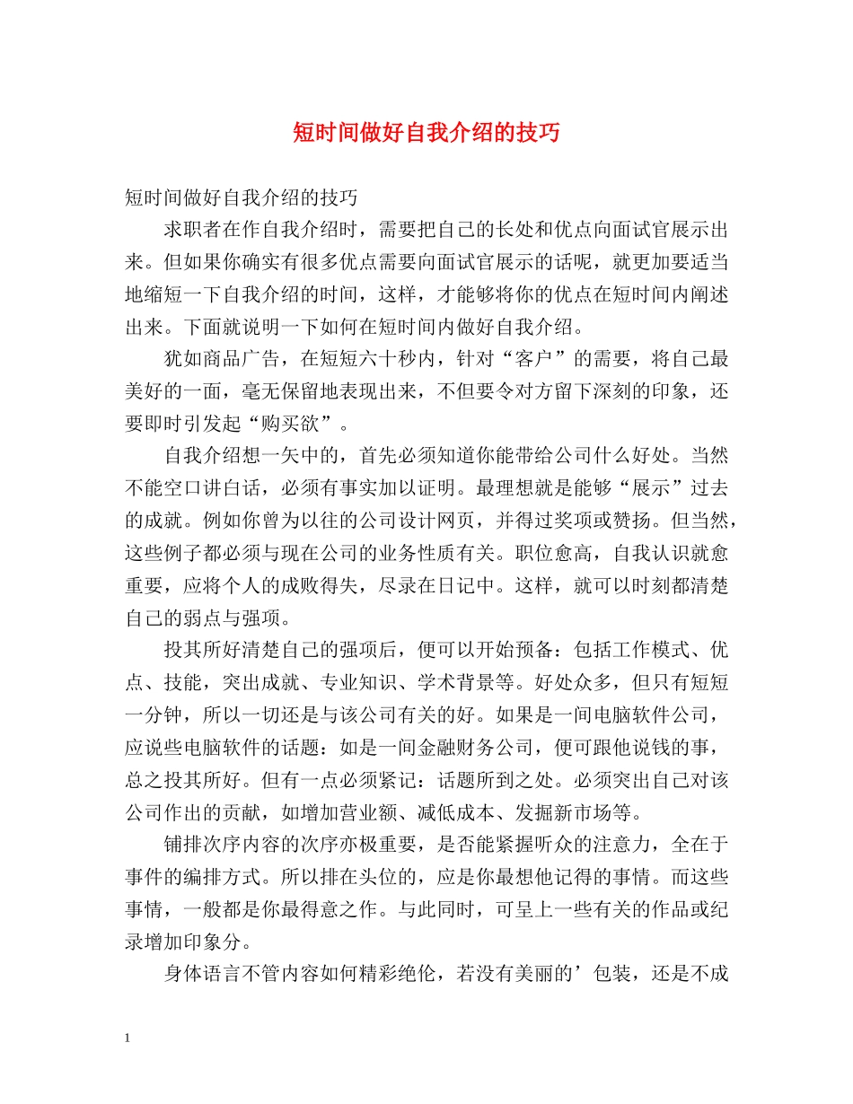 短时间做好自我介绍的技巧 _第1页