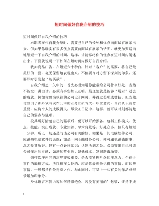 短时间做好自我介绍的技巧 