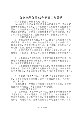 公交出租公司XX年党建工作总结