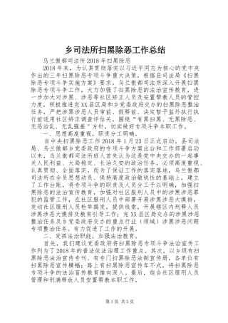 乡司法所扫黑除恶工作总结