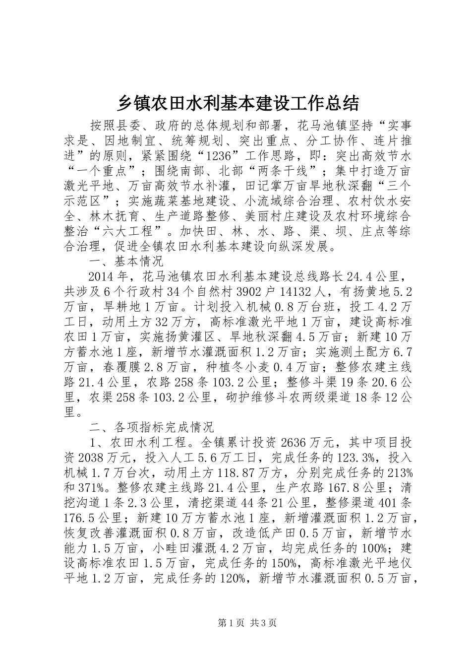 乡镇农田水利基本建设工作总结_第1页