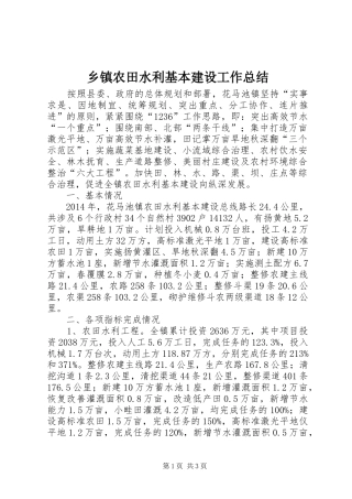 乡镇农田水利基本建设工作总结