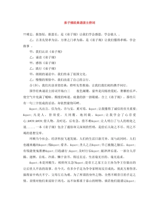 弟子规经典诵读主持词 