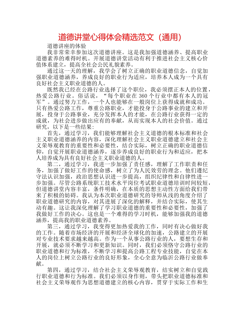 道德讲堂心得体会精选范文（通用） _第1页