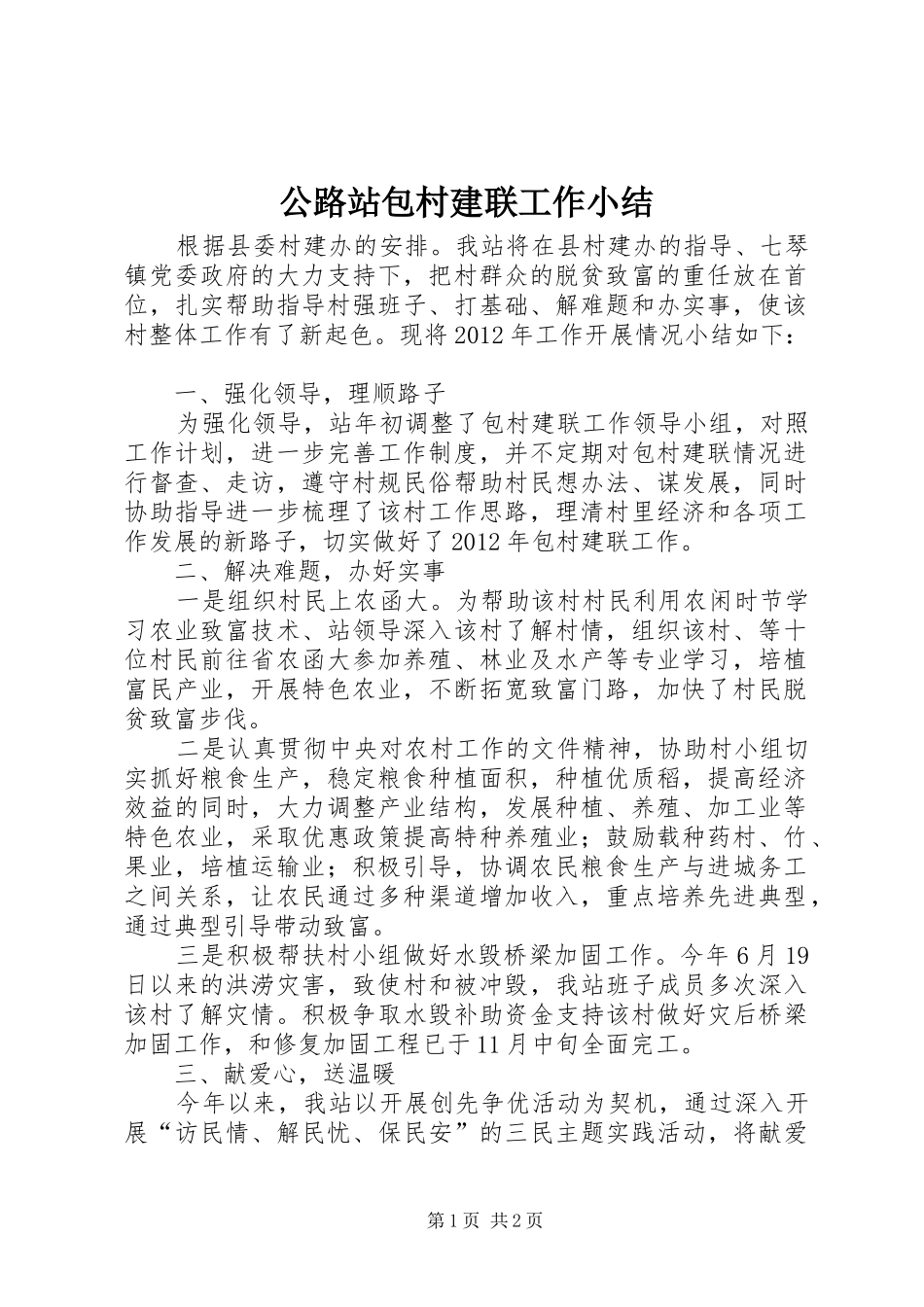 公路站包村建联工作小结_第1页
