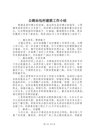 公路站包村建联工作小结