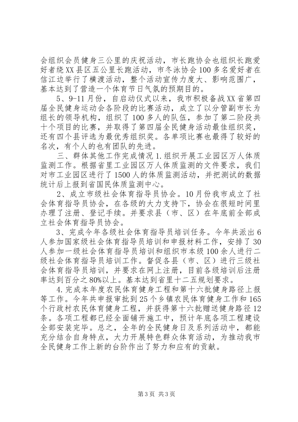 体育局年度群众体育工作总结_第3页