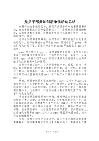 党员干部参加创新争优活动总结