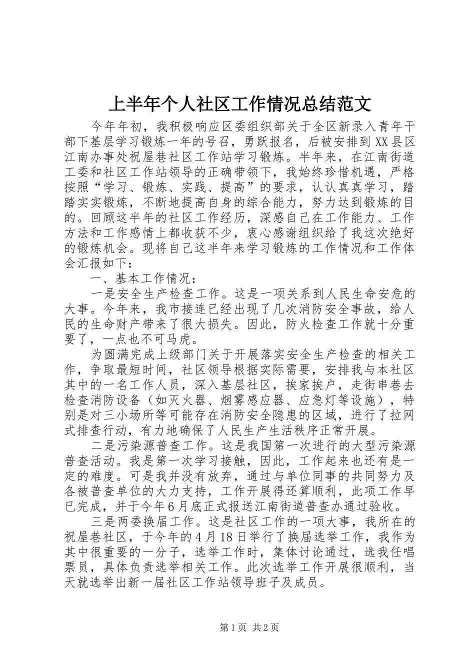 上半年个人社区工作情况总结范文_第1页