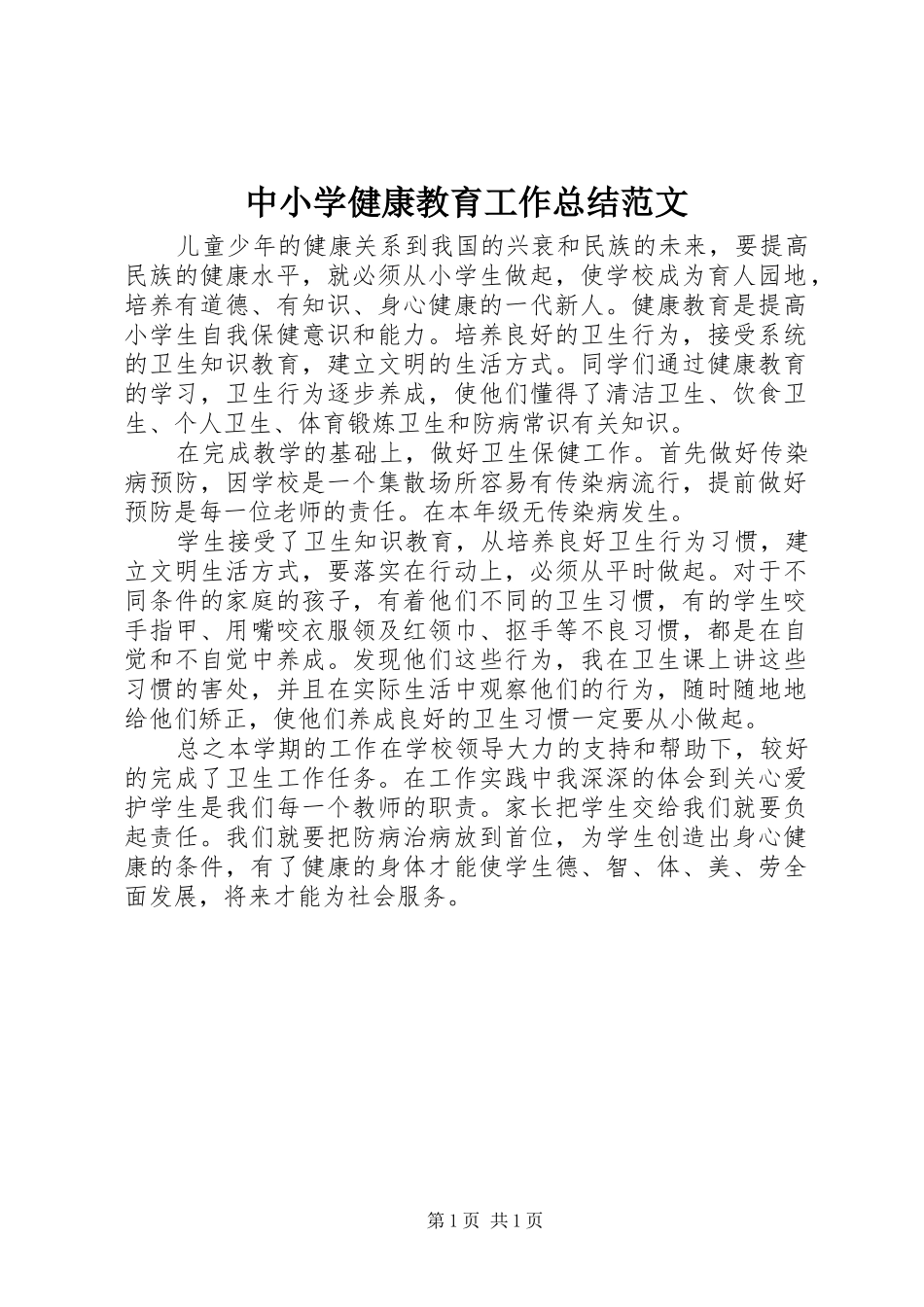 中小学健康教育工作总结范文_第1页