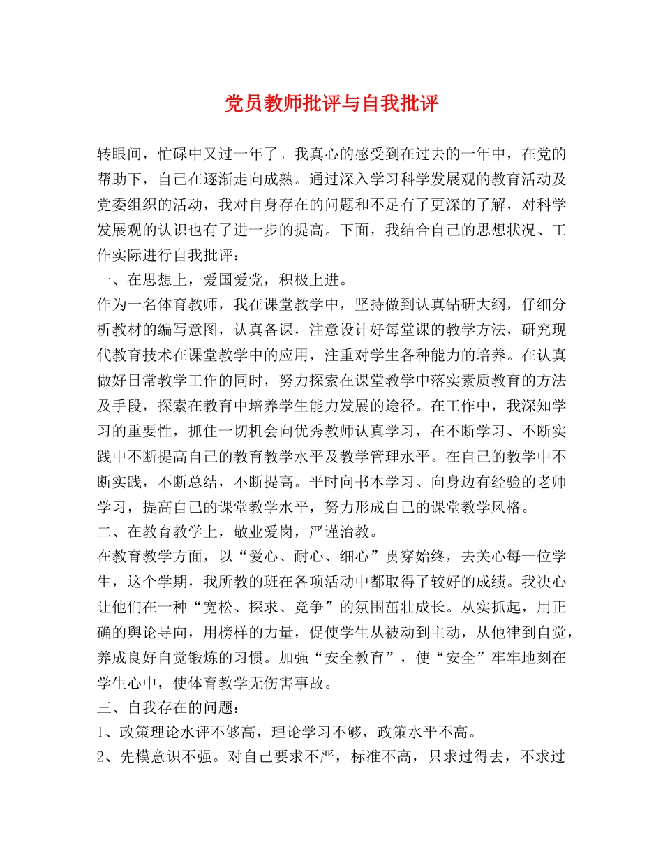 党员教师批评与自我批评 _第1页