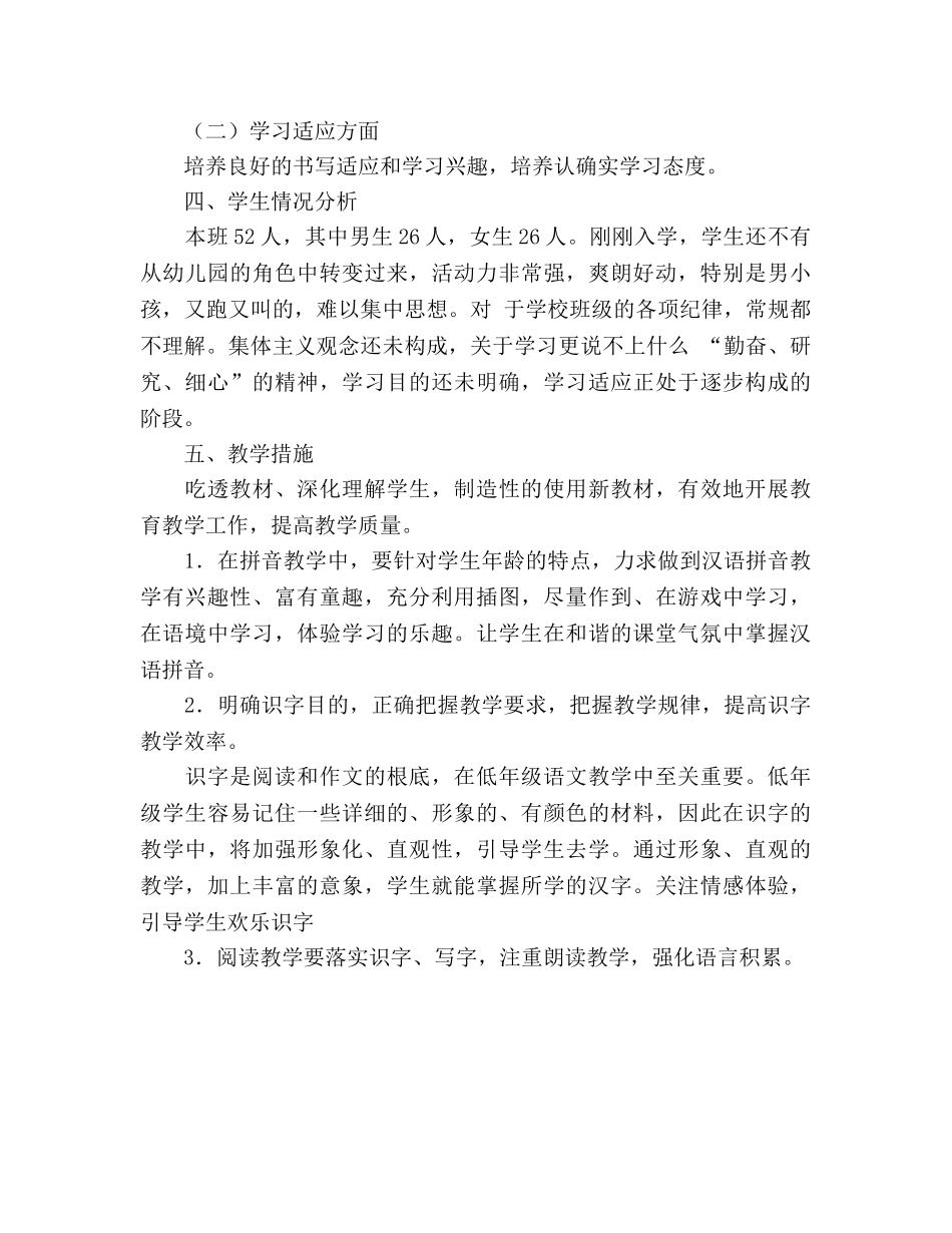 秋季学期一年级上册语文教学参考计划(1) _第3页