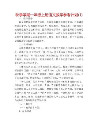 秋季学期一年级上册语文教学参考计划(1) 