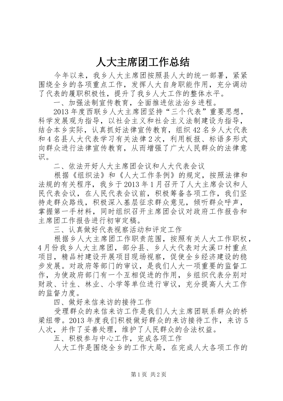人大主席团工作总结_第1页