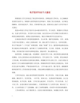 电子技术专业个人鉴定 