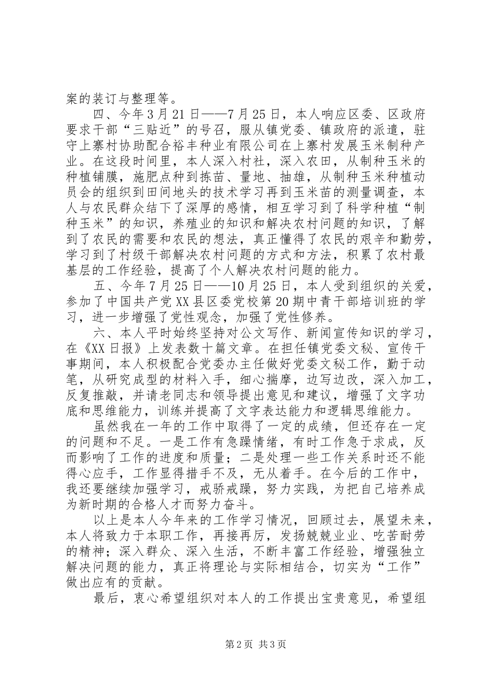 乡镇干部XX年终个人总结_第2页