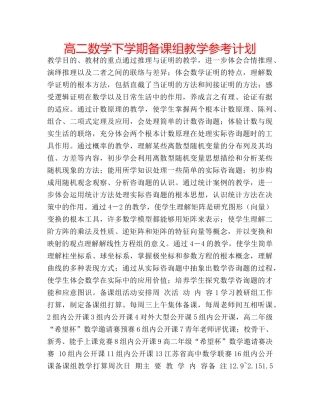 高二数学下学期备课组教学参考计划 