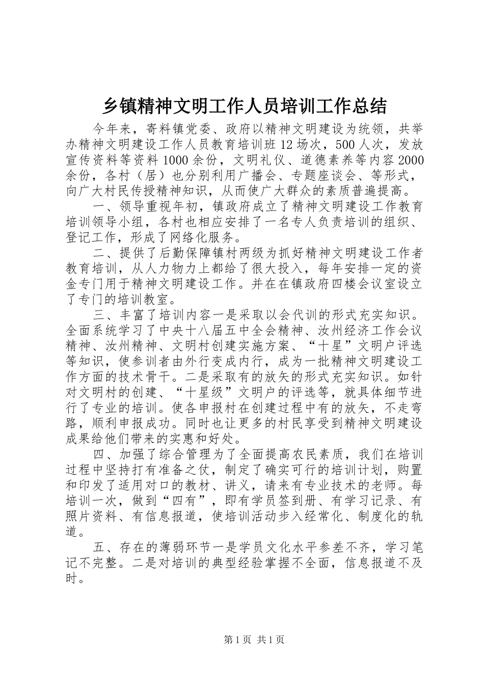 乡镇精神文明工作人员培训工作总结_第1页