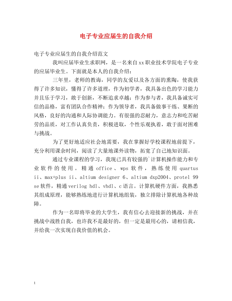 电子专业应届生的自我介绍 _第1页