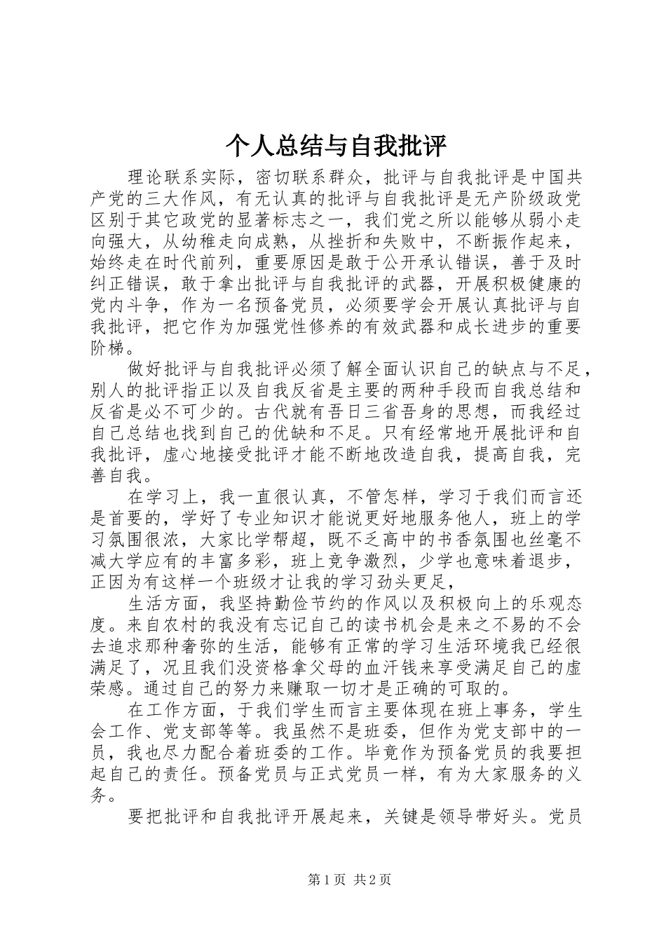 个人总结与自我批评_第1页