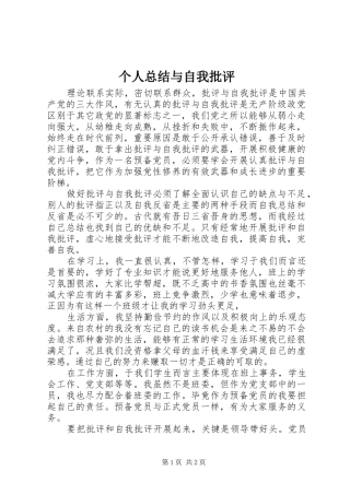 个人总结与自我批评